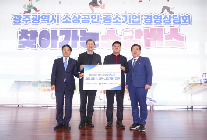 강기정 광주광역시장(왼쪽 첫번째)이 4일 오후 시청 시민홀에서 열린 광주시 소상공인·중소기업 경영상담회 ‘찾아가는 소망버스’ 행사에 참석해 김창범 한경협 상근부회장, 김병내 남구청장 등과 무등시장 노후화 시설개선 지원을 약속하고 있다./사진=광주시