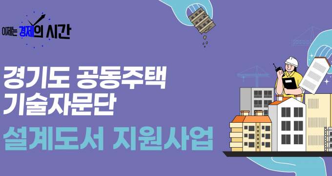  '공동주택 기술자문단' 설계도서 지원사업 안내. /사진제공=경기도 