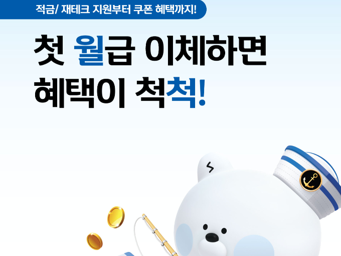 신한은행이 첫 급여이체 고객을 위한 다양한 혜택을 마련했다. /사진=신한은행