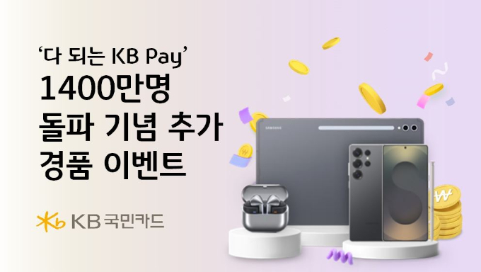 KB Pay 고객 1400만명을 돌파해 KB국민카드가 지난달 진행한 경품 이벤트를 추가로 진행한다. /사진=KB국민카드