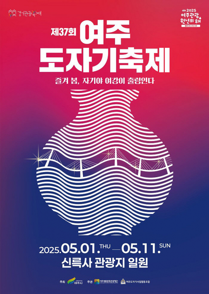 '제37회 여주도자기축제' 포스터. /자료제공=여주시 