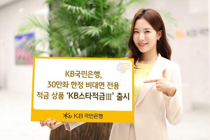 KB국민은행이 최고금리 연 6.0%를 제공하는 비대면 전용 적금 상품 'KB스타적금Ⅲ'를 지난 4일 출시했다. /사진=KB국민은행