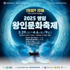                                                                            2025 영암 왕인문화축제 홍보물/영암군