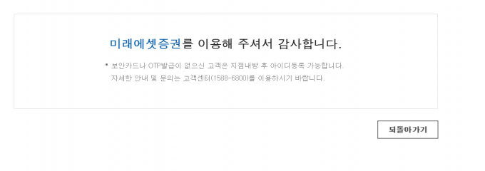미래에셋증권 ID 가입을 위해 지점 내방을 안내하는 화면. /사진=미래에셋증권