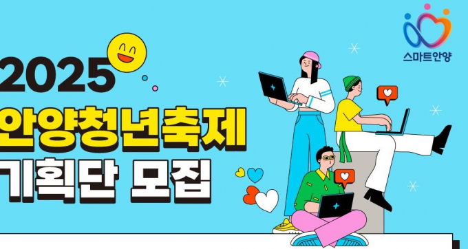 안양청년축제 청년축제기획단 모집 안내. /사진제공=안양시