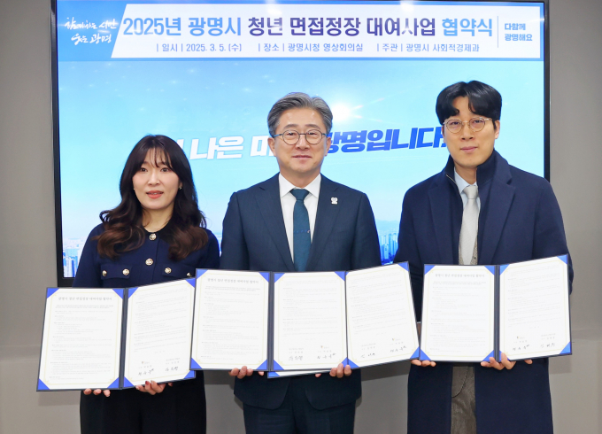 광명시가 지난 5일 시청 영상회의실에서 청년 면접정장 무료 대여사업의 원활한 운영을 위해 정장 업체 데시데리오 테일러, (주)마이스윗인터뷰와 업무협약을 체결했다. /사진제공=광명시