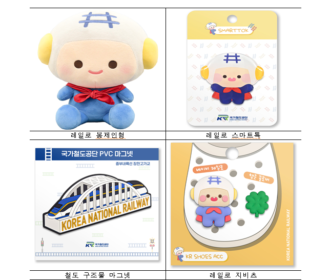 국가철도공단이 레일로'를 활용한 공식 굿즈(goods) 50여 종을 출시한다. /이미지=국가철도공단