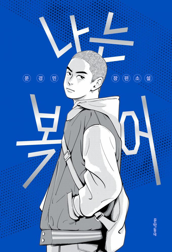 청년 도서로 선정된 문경민 작가의 '나는 복어' 표지./사진=김해시