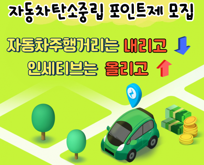 자동차 탄소중립포인트 "주행거리는 DOWN! 인센티브는 UP!" 홍보 포스트/사진제공=김천시