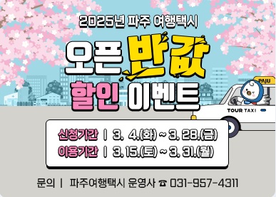 파주 여행 택시 반값 할인 안내문. /사진제공=파주시