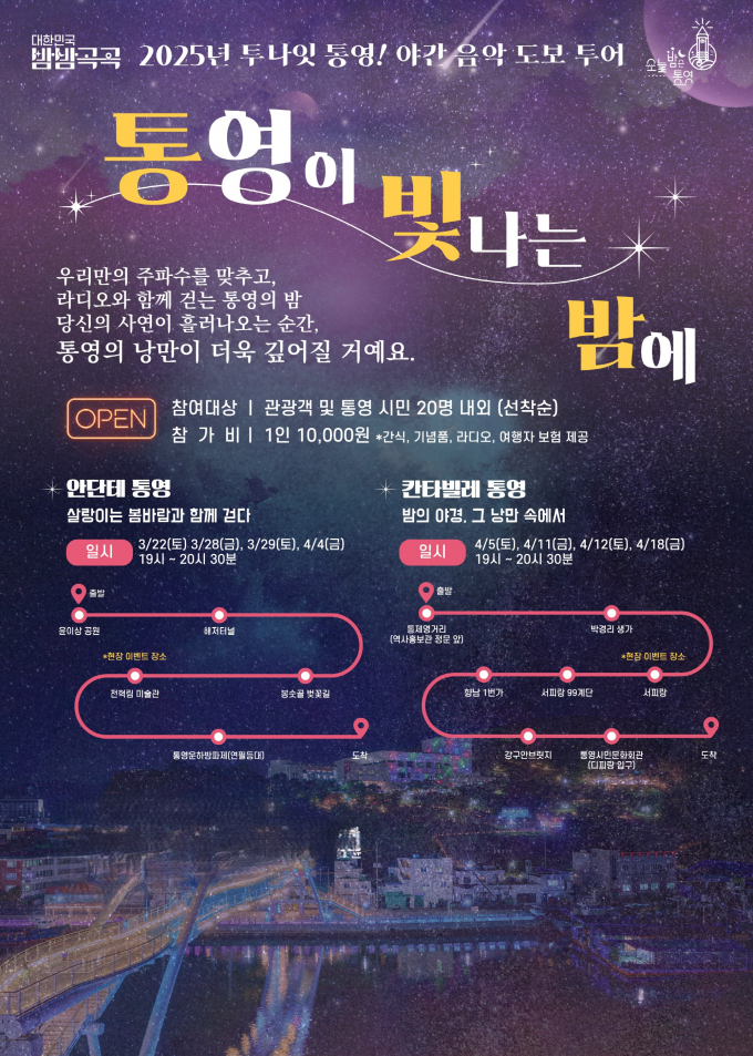 3월 22일부터 4월 18일까지 야간 음악 도보투어 '통영이 빛나는 밤에' 포스터./사진=통영시