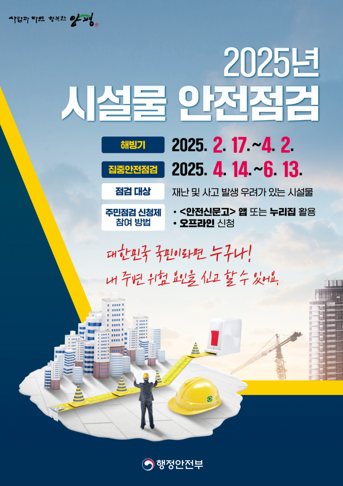 2025년 시설물 안전점검 포스터. /사진제공=양평군