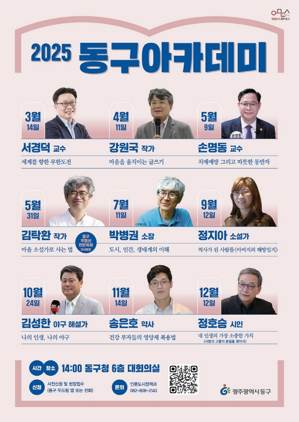 아카데미 개강 포스터./사진=광주 동구청