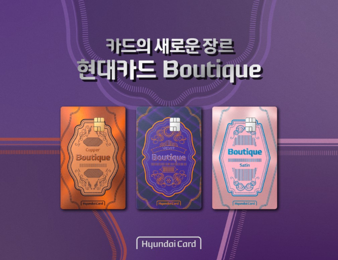현대카드가 프리미엄과 매스(대중) 카드 고객의 수요를 모두 맞출 수 있는 새로운 상품 현대카드 Boutique'(부티크) 3종을 공개했다. 사진은 부티크 라인업. /사진=현대카드