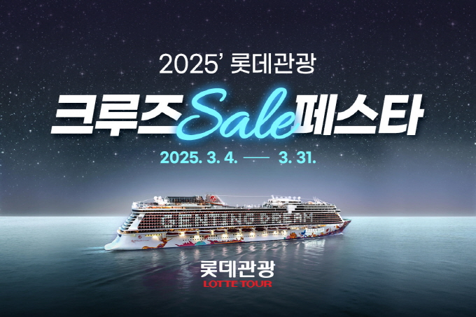 롯데관광개발이 3월 크루즈 세일 페스타를 연다. /사진=롯데관광개발