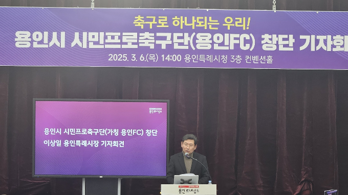 이상일 용인특례시장이 6일 시청 컨벤션홀에서 기자회견을 열어 한국프로축구연맹(K리그) 가입과 K리그 참가를 위해 '용인시 시민프로축구단'(가칭 용인FC)을 창단을 선언하고 있다. /사진=김동우 기자