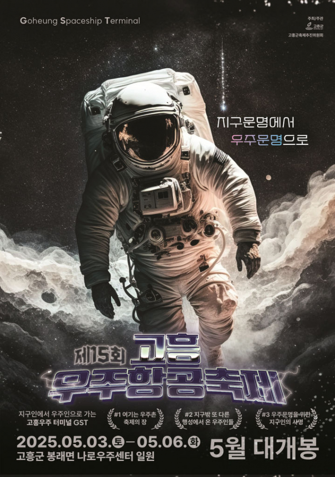                                               고흥 우주항공축제 홍보물/고흥군