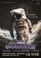                                                                                             고흥 우주항공축제 홍보물/고흥군