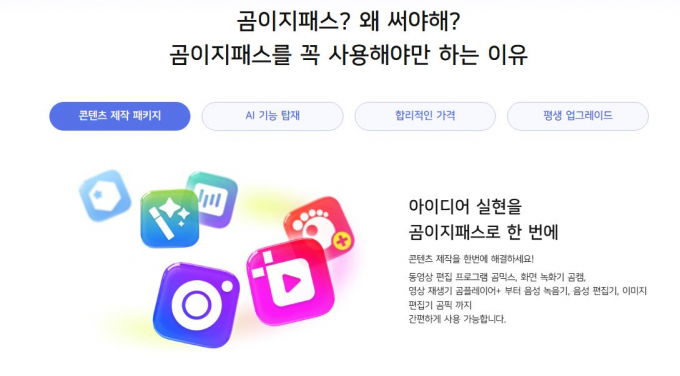 곰앤컴퍼니는 일반인들도 저렴하고 쉽게 자사의 다양한 유료 소프트웨어를 월정액으로 저렴하게 이용 가능한 기업과 소비자 거래(B2C) 대상의 구독형 멤버십 서비스 곰이지패스를 선보였다.  사진은 곰이지패스의 핵심 기능을 요약한 이미지. /사진=곰앤컴퍼니 제공