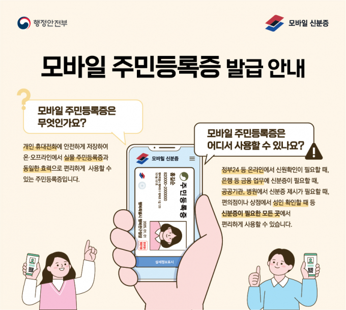                                              모바일 주민등록증 발급 안내 홍보물/전남도