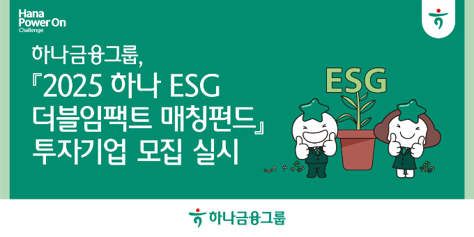 하나금융그룹이 ESG 스타트업의 성장을 위한 올해 '하나 ESG 더블임팩트 매칭펀드'에 참여할 기업 모집에 나선다. /사진=하나금융그룹