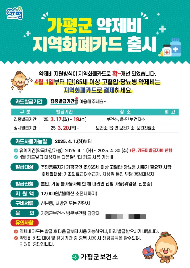 가평군 어르신 약제비 지원 지역화폐카드 안내문. /사진제공=가평군