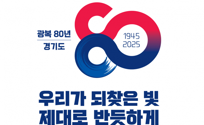 광복 80주년을 기념하는 경기도 이미지. 사진제공=경기도