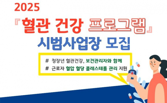 혈관건강 프로그램 시범사업장 모집. 사진제공=경기도
