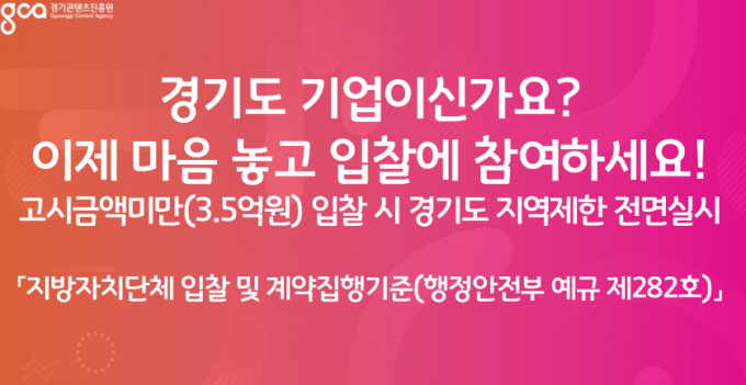 경기콘텐츠진흥원, 행정안전부 고시 금액 3억 5000만원 미만 입찰 건 지역 제한 안내. /사진제공=경콘진 
