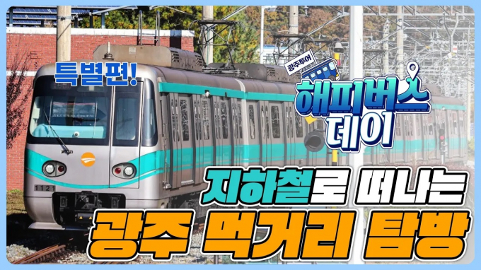 도시 홍보 영상 '해피버스데이' 캡처./사진=광주시