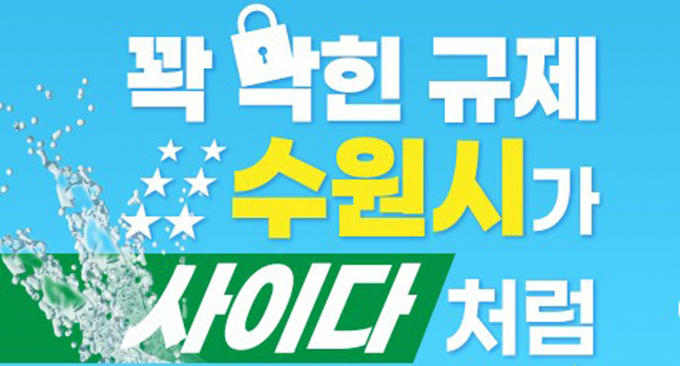 수원형 규제혁신 아이디어 제안 공모전' 개최 안내