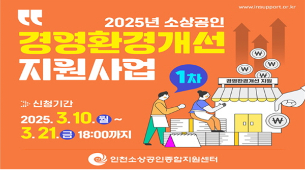 소상공인 경영환경개선 지원사업 홍보물. /사진제공=인천시