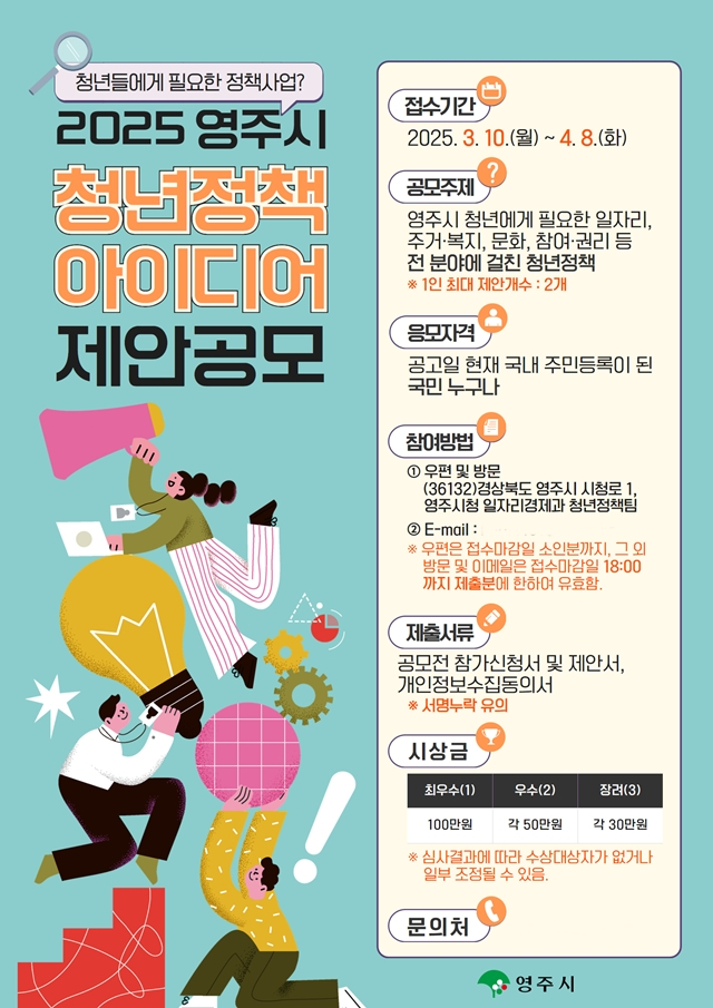영주시가 지역 맞춤형 청년정책 발굴을 위해 오는 4월 8일까지 2025년 청년정책 아이디어 제안 공모전을 실시한다./사진제공=경북 영주시