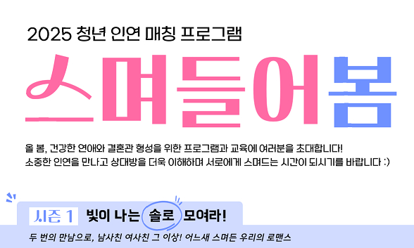 이천시 2025 청년 대상 '인연 매칭 프로그램' 운영 홍보물. /자료제공=이천시