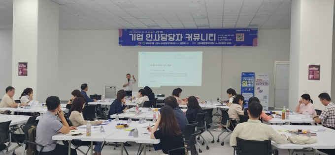 고양특례시 기업 인사담당자 세미나. /사진제공=고양특례시
