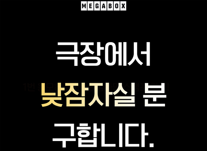 메가박스가 MZ세대를 겨냥한 이색 마케팅으로 화제를 모으고 있다. 사진은 낮잠 이벤트 홍보물. /사진=메가박스 제공