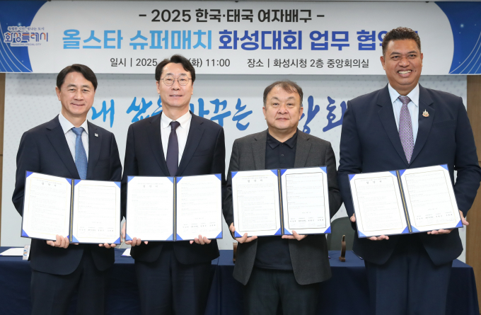 신무철 한국배구연맹(KOVO) 사무총장, 정명근 화성특례시장(왼쪽으로부터 2번째), 박현철 KBSN 스포츠본부 본부장, 키아티퐁 랏차따끼엔까이 태국배구협회 부회장이 참석한 가운데 11일 시청 중앙회의실에서 열린 '한국-태국 여자배구 올스타 슈퍼매치 개최를 위한 협약식' 개최하고 사진촬영을 하고 있다. /사진제공=화성특례시