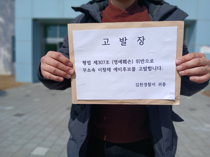 무소속 이창재 후보의 고발장이 경찰에 접수됐다/사진제공=머니S 독자제공