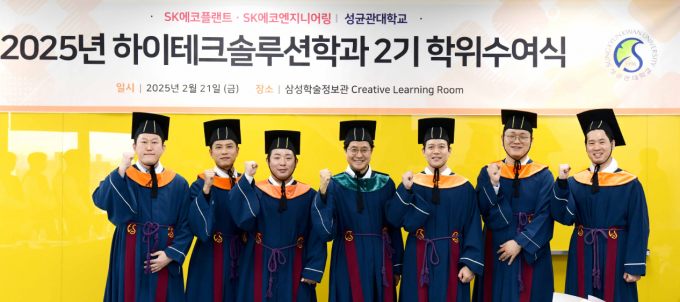 SK에코플랜트가 성균관대 하이테크솔루션학과 석사 과정 졸업생 전원을 반도체 부문에 배치했다. 사진은 지난달 성균관대 자연과학캠퍼스 삼성학술정보관에서 열린 성균관대학교 하이테크솔루션학과 2기 석사 학위수여식 모습. /사진=SK에코플랜트