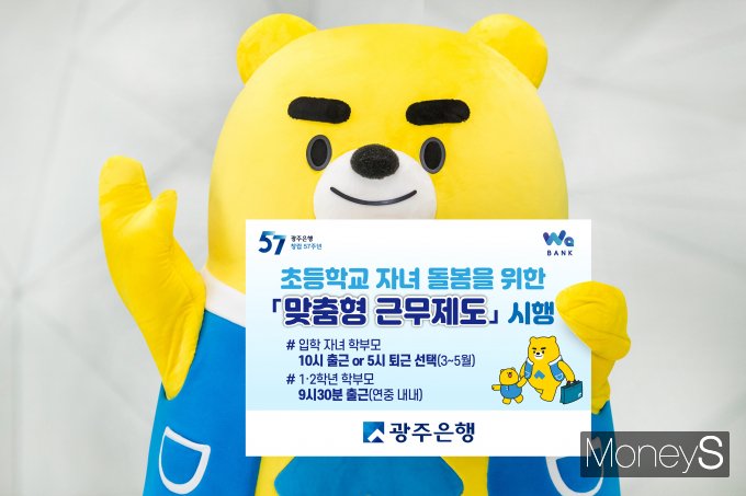 광주은행은 초등학교 입학 자녀를 둔 임직원을 위한 맞춤형 근무제도를 시행한다/사진=광주은행 제공.