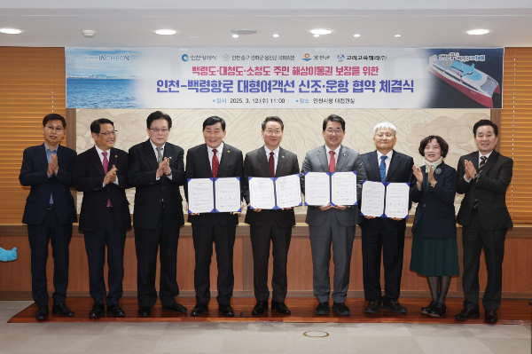  인천-백령항로 대형여객선 신조·운항 협약식. /사진제공=옹진군