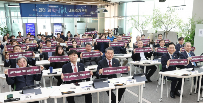 제1회 과학기술인 네트워킹 포럼. /사진제공=인천시의회