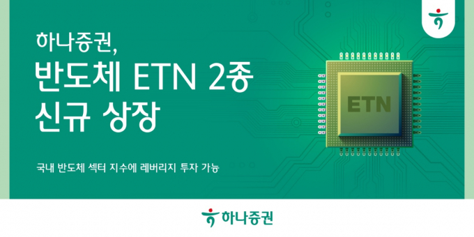 하나증권이 반도체 ETN(상장지수증권) 2종을 신규 상장했다. /사진=하나증권 