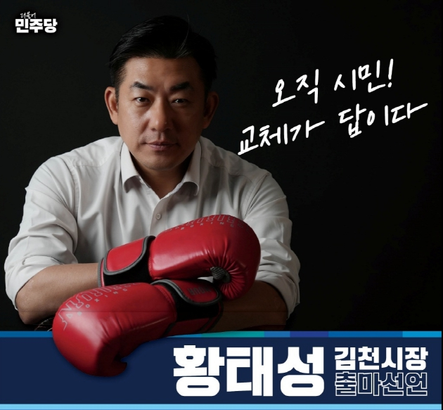 김천시장 재선거에 도전한 민주당 황태성 후보 /사진제공=황태성 후보 선거사무소