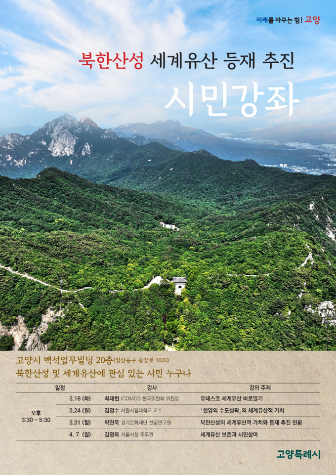 ‘북한산성’ 세계유산 등재를 위한 시민강좌 안내문. /사진제공=고양특례시