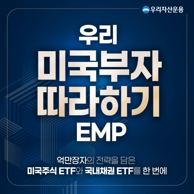 우리자산운용이 '우리 미국부자따라하기EMP' 펀드를 출시했다. /사진=우리자산운용