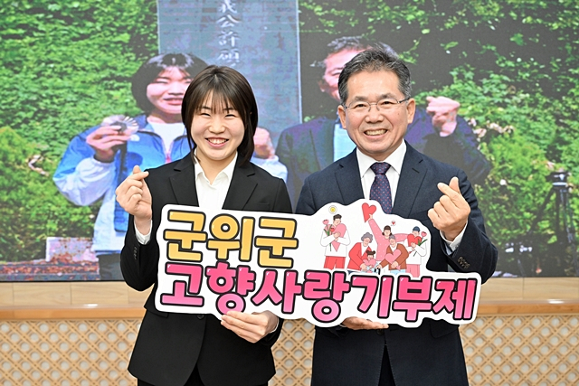 허미미 군위군 명예홍보대사(왼쪽)와 김진열 군위군수(오른쪽)이 '군위군 고향사랑기부제'를 응원하고 있다./사진제공=대구 군위군