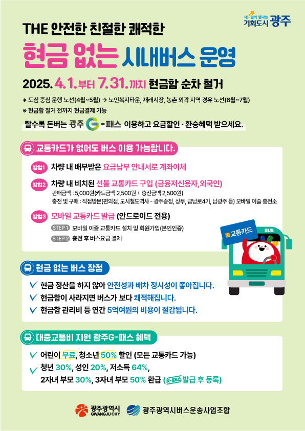 현금 없는 버스 안내문안./사진=광주시