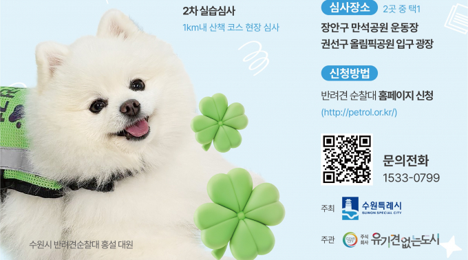 수원시 반려견 순찰대' 모집 안내. 