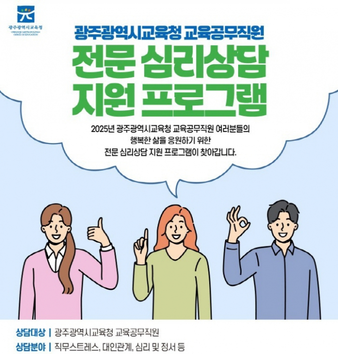 교육공무직원 심리‧정서 안정 프로그램 포스터./사진=광주시교육청